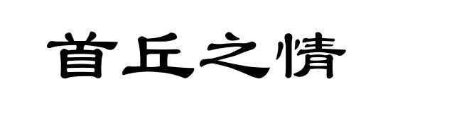首丘之情