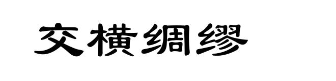 交横绸缪