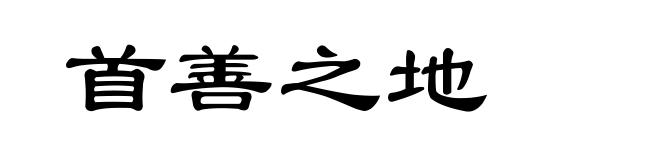 首善之地