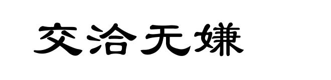 交洽无嫌
