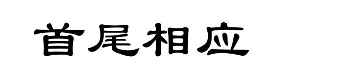 首尾相应