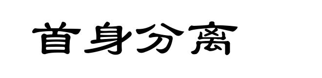 首身分离