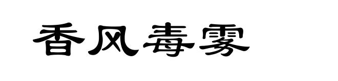 香风毒雾