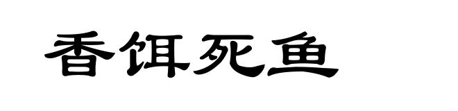 香饵死鱼