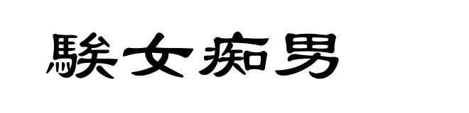 騃女痴男