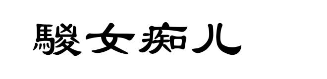 騣女痴儿