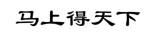 马上得天下