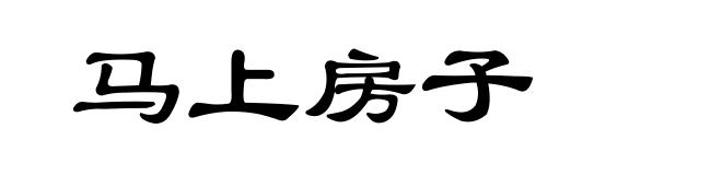 马上房子