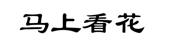 马上看花