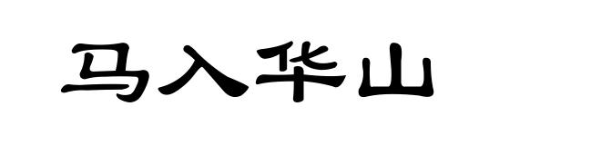 马入华山