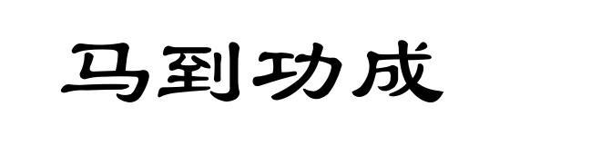 马到功成