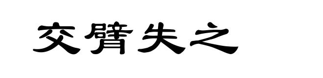交臂失之