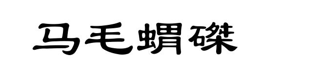 马毛蝟磔
