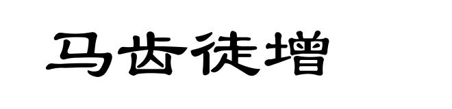 马齿徒增