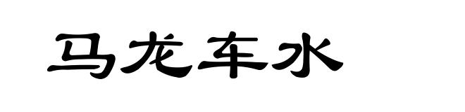 马龙车水