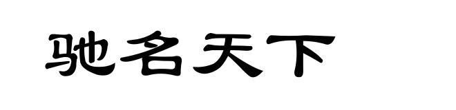 驰名天下