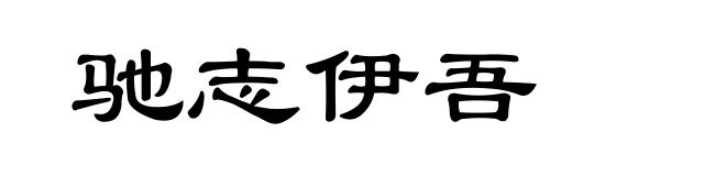 驰志伊吾