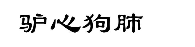 驴心狗肺