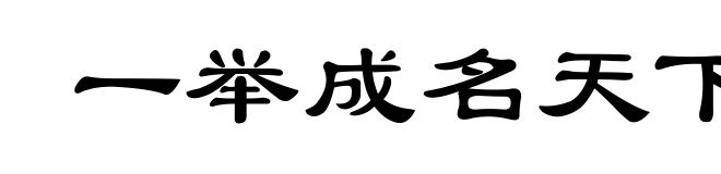 一举成名天下闻