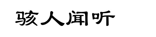 骇人闻听