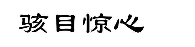 骇目惊心