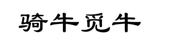 骑牛觅牛
