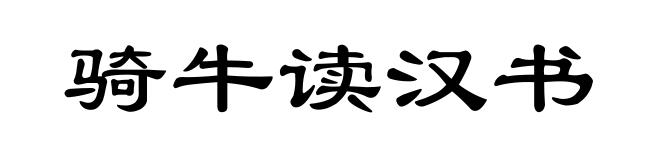 骑牛读汉书
