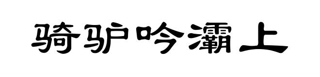 骑驴吟灞上