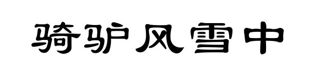 骑驴风雪中