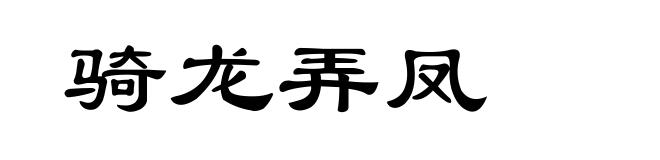 骑龙弄凤