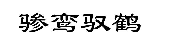 骖鸾驭鹤