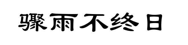 骤雨不终日