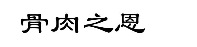 骨肉之恩