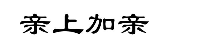 亲上加亲