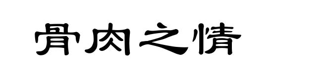 骨肉之情