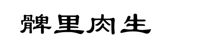 髀里肉生