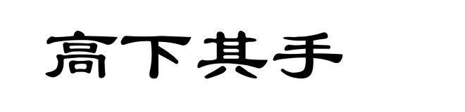 高下其手