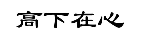 高下在心