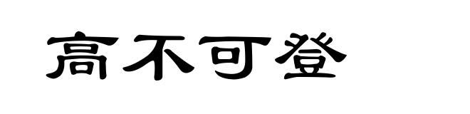 高不可登