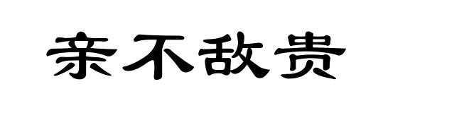 亲不敌贵