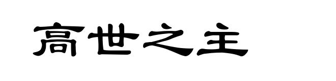 高世之主