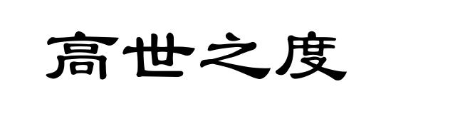 高世之度