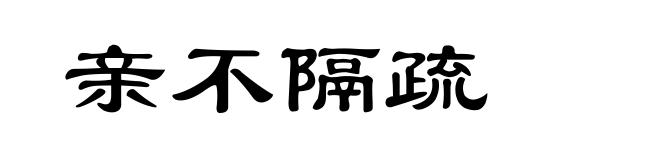 亲不隔疏