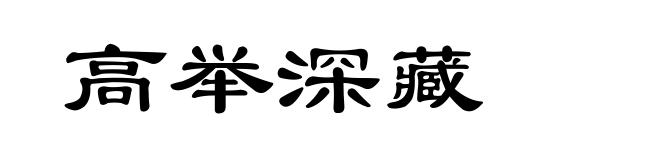 高举深藏