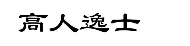高人逸士