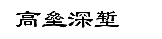 高垒深堑
