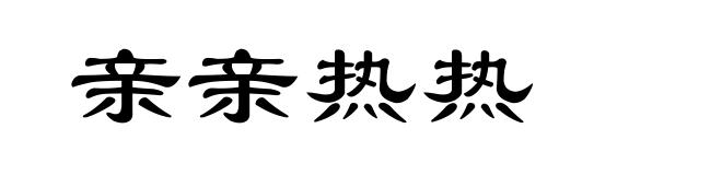 亲亲热热
