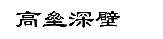 高垒深壁