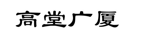 高堂广厦