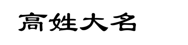 高姓大名